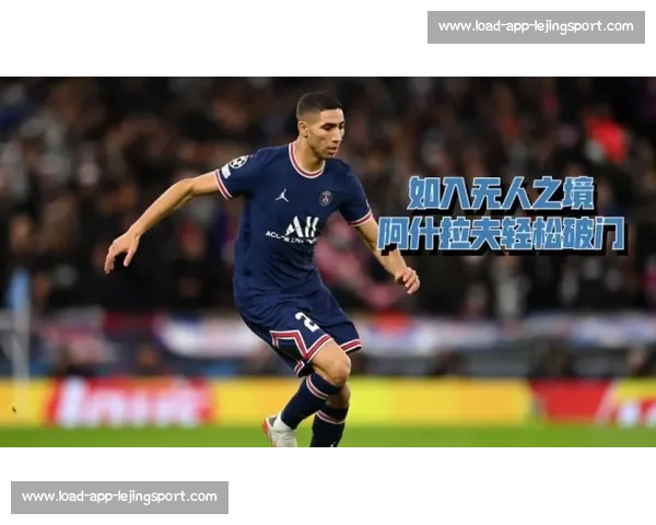 阿什拉夫：巴黎三冠王表现让对手敬畏，欧冠夺冠终破 “金元足球” 质疑