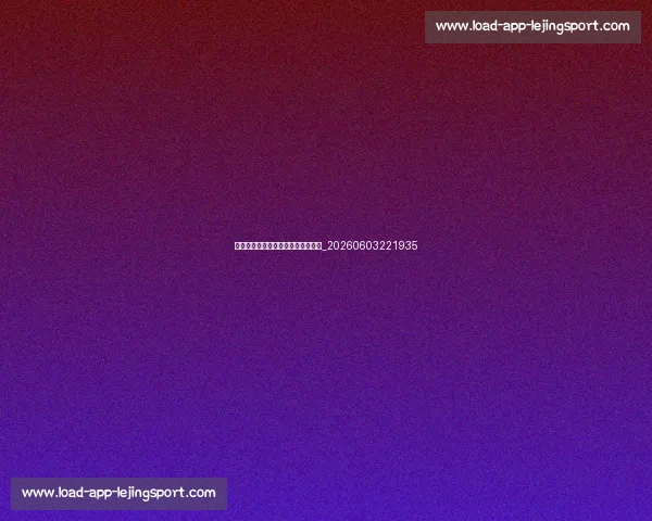 姆巴佩训练秘诀：如何保持顶级状态_20260603221935