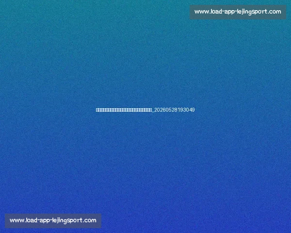揭秘足球明星的日常训练：他们如何保持巅峰状态？_20260528193049